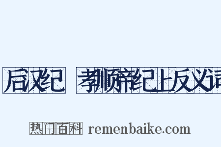 后汉纪·孝顺帝纪上反义词是什么意思的图片